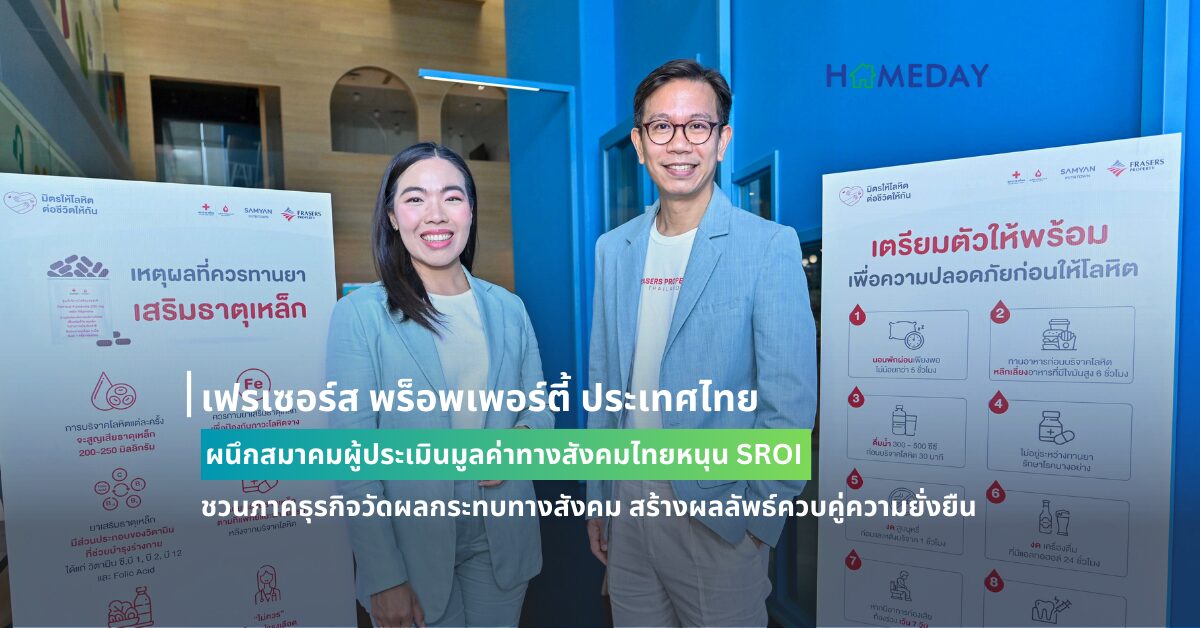 เฟรเซอร์ส พร็อพเพอร์ตี้ ประเทศไทย ผนึกสมาคมผู้ประเมินมูลค่าทางสังคมไทยหนุน Sroi ชวนภาคธุรกิจวัดผลกระทบทางสังคม สร้างผลลัพธ์ควบคู่ความยั่งยืน