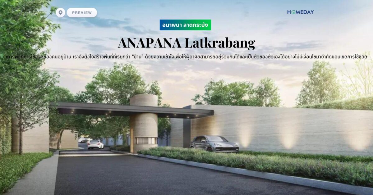 พรีวิว อนาพนา ลาดกระบัง (anapana Latkrabang) เราเรียนรู้ที่จะเคารพวิถีการใช้ชีวิตของคนอยู่บ้าน เราจึงตั้งใจสร้างพื้นที่ที่เรียกว่า “บ้าน” ด้วยความเข้าใจเพื่อให้ผู้อาศัยสามารถอยู่ร่วมกันได้และเป็นตัวของตัวเองได้อย่างไม่มีเงื่อนไขอะไรมาจำกัดขอบเขตการใช้ชีวิต