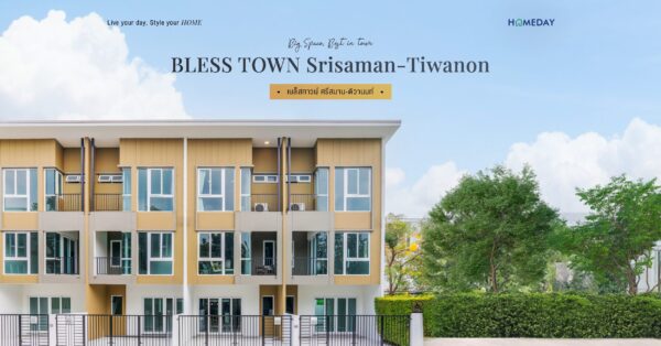รีวิว เบล็ส ทาวน์ ศรีสมาน ติวานนท์ (bless Town Srisaman Tiwanon) ทาวน์โฮม 3 ชั้น สไตล์ลอฟท์ ทําเลใกล้โรบินสันศรีสมานเพียง 5 นาที*