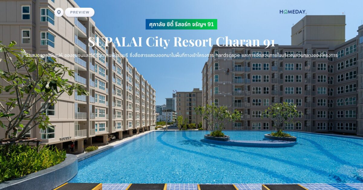 พรีวิว ศุภาลัย ซิตี้ รีสอร์ท จรัญฯ 91 (supalai City Resort Charan 91) นำเสนอความมีเสน่ห์ ของชุมชนและวิถีชีวิตย่านฝั่งธนบุรี ซึ่งสื่อสารแสดงออกมาในพื้นที่ทางเข้าโครงการ Hardscape และการจัดสวนภายในบริเวณส่วนกลางของโครงการ