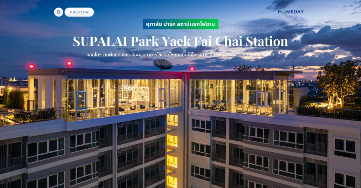 พรีวิว ศุภาลัย ปาร์ค สถานีแยกไฟฉาย (supalai Park Yaek Fai Chai Station) คอนโดฯ บนพื้นที่สีเขียว ที่เพิ่มเวลาการใช้ชีวิตให้กับคุณ ให้โครงการเป็นการผสมความเมืองกับธรรมชาติ