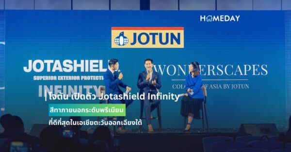 โจตัน เปิดตัว Jotashield Infinity สีทาภายนอกระดับพรีเมียมที่ดีที่สุดในเอเชียตะวันออกเฉียงใต้