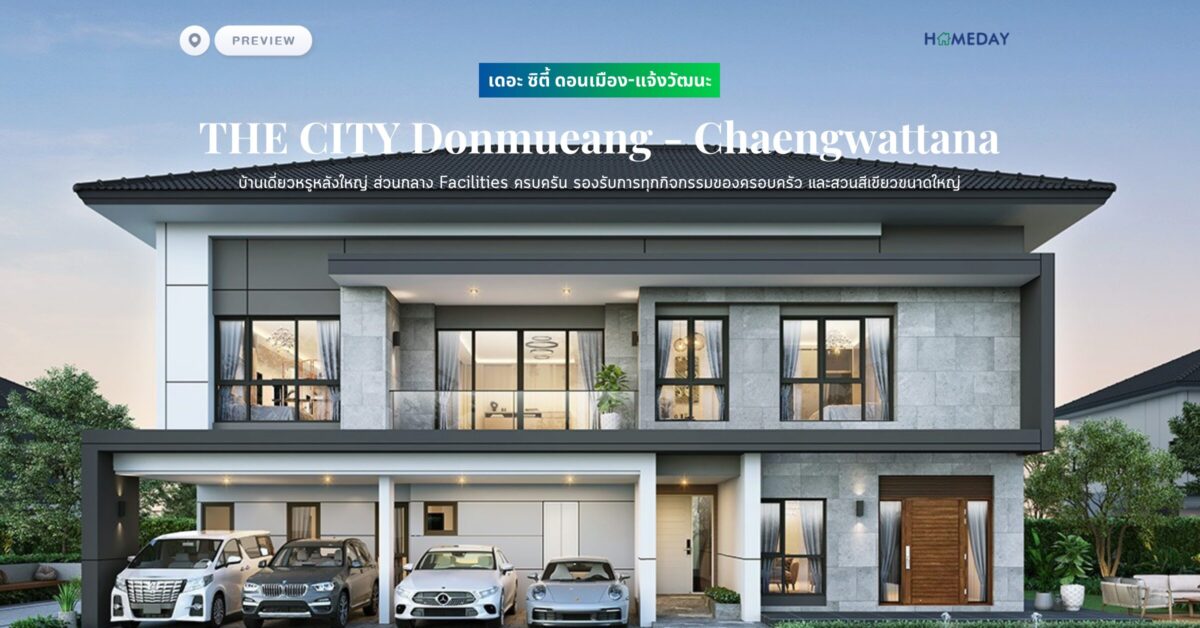 เดอะ ซิตี้ ดอนเมือง แจ้งวัฒนะ (the City Donmueang – Chaengwattana) บ้านเดี่ยวหรูหลังใหญ่ ส่วนกลาง Facilities ครบครัน รองรับการทุกกิจกรรมของครอบครัว และสวนสีเขียวขนาดใหญ่