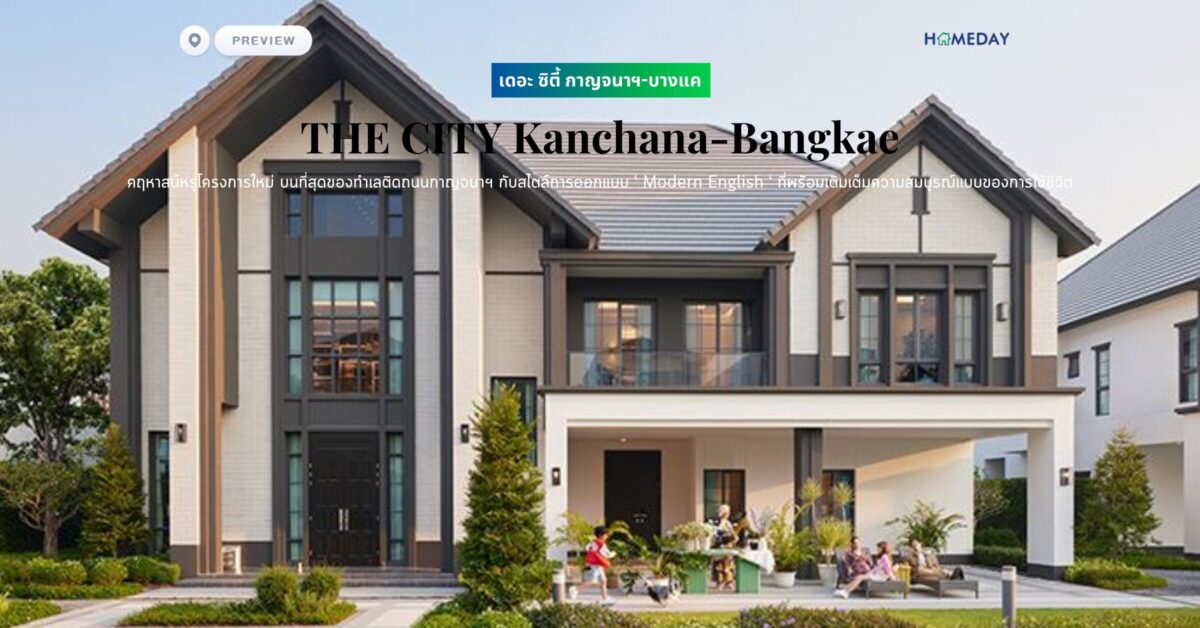 พรีวิว เดอะ ซิตี้ กาญจนาฯ บางแค (the City Kanchana Bangkae) คฤหาสน์หรูโครงการใหม่ บนที่สุดของทำเลติดถนนกาญจนาฯ กับสไตล์การออกแบบ ‘ Modern English ‘ สะท้อนความประณีต สง่างามเหนือกาลเวลา ที่พร้อมเติมเต็มความสมบูรณ์แบบของการใช้ชีวิต