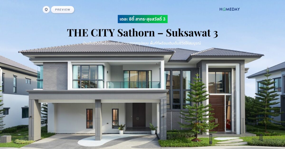 พรีวิว เดอะ ซิตี้ สาทร สุขสวัสดิ์ 3 (the City Sathorn – Suksawat 3) บ้านคือชีวิตที่พร้อมรองรับความสุขทุกรูปแบบ พื้นที่ที่พร้อมเติมเต็มชีวิตให้สมบูรณ์
