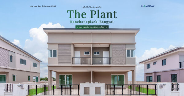 รีวิว เดอะ แพลนท์ กาญจนาภิเษก บางใหญ่ (the Plant Kanchanapisek Bangyai) บ้านเดี่ยวและบ้านแฝด 2 ชั้น สไตล์ Modern Contemporary ครบครันฟังก์ชันเพื่อชีวิตยุคใหม่