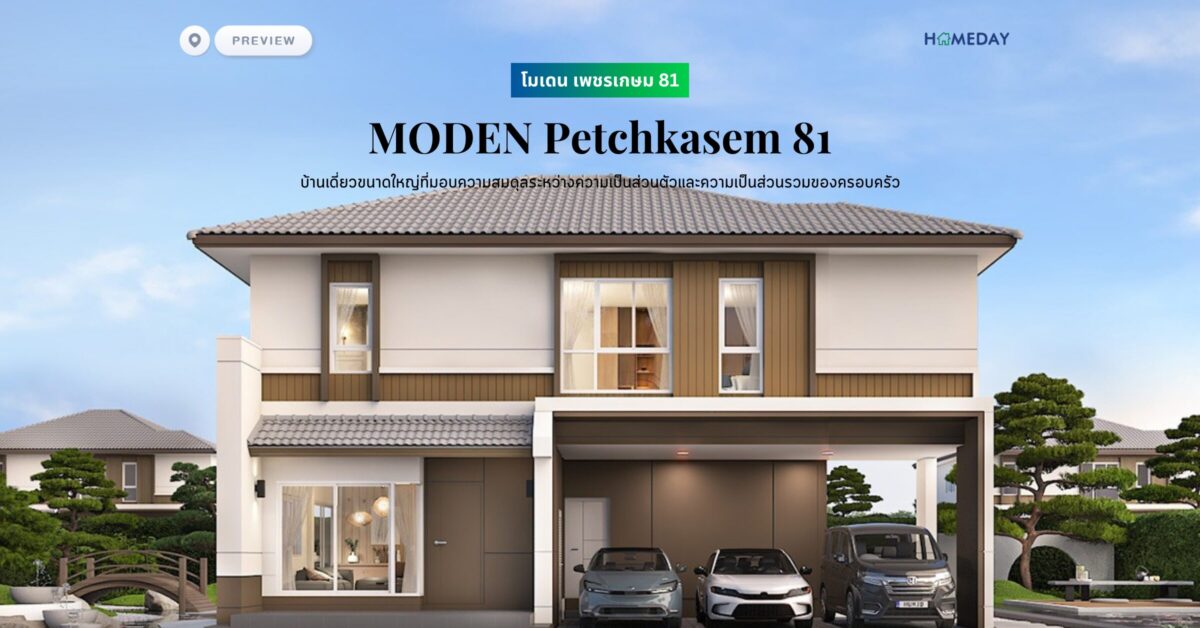พรีวิว โมเดน เพชรเกษม 81 (moden Petchkasem 81) ​บ้านเดี่ยวขนาดใหญ่ที่มอบความสมดุลระหว่างความเป็นส่วนตัวและความเป็นส่วนรวมของครอบครัว