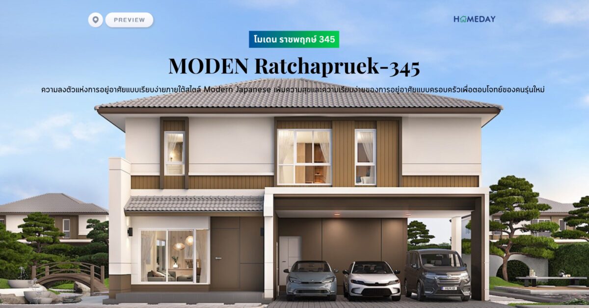 พรีวิว โมเดน ราชพฤกษ์ 345 (moden Ratchapruek 345) ความลงตัวแห่งการอยู่อาศัยแบบเรียบง่ายภายใต้สไตล์ Modern Japanese เพิ่มความสุขและความเรียบง่ายของการอยู่อาศัยแบบครอบครัวเพื่อตอบโจทย์ของคนรุ่นใหม่
