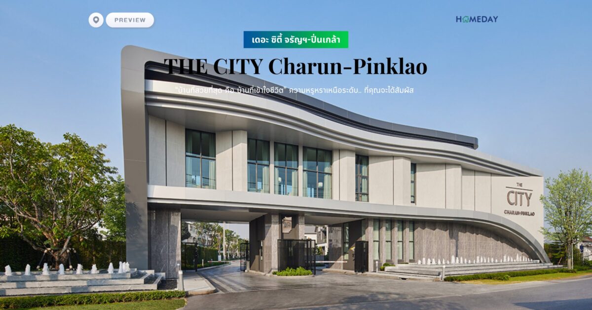 พรีวิว เดอะ ซิตี้ จรัญฯ ปิ่นเกล้า (the City Charun Pinklao) “บ้านที่สวยที่สุด คือ บ้านที่เข้าใจชีวิต” ความหรูหราเหนือระดับ.. ที่คุณจะได้สัมผัส