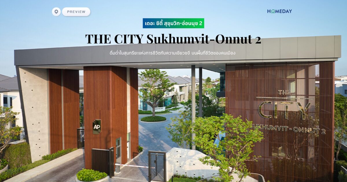 พรีวิว เดอะ ซิตี้ สุขุมวิท อ่อนนุช 2 (the City Sukhumvit Onnut 2) ดื่มด่ำในสุนทรียะแห่งการชีวิตกับความเขียวขจี บนพื้นที่ชีวิตของคนเมือง