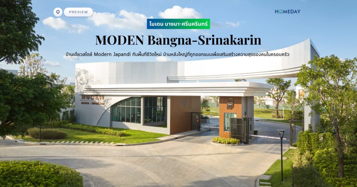 พรีวิว โมเดน บางนา ศรีนครินทร์ (moden Bangna Srinakarin) บ้านเดี่ยวสไตล์ Modern Japandi กับพื้นที่ชีวิตใหม่ บ้านหลังใหญ่ที่ถูกออกแบบเพื่อเสริมสร้างความสุขของคนในครอบครัว