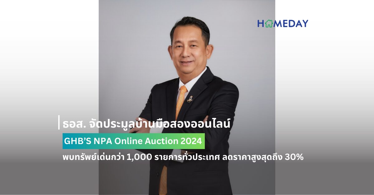 ธอส. จัดประมูลบ้านมือสองออนไลน์ : Ghb’s Npa Online Auction 2024 พบทรัพย์เด่นกว่า 1,000 รายการทั่วประเทศ ลดราคาสูงสุดถึง 30% และ On Top อีก 20% พร้อมกันทั่วประเทศ วันจันทร์ที่ 13 พฤษภาคม 2567 นี้