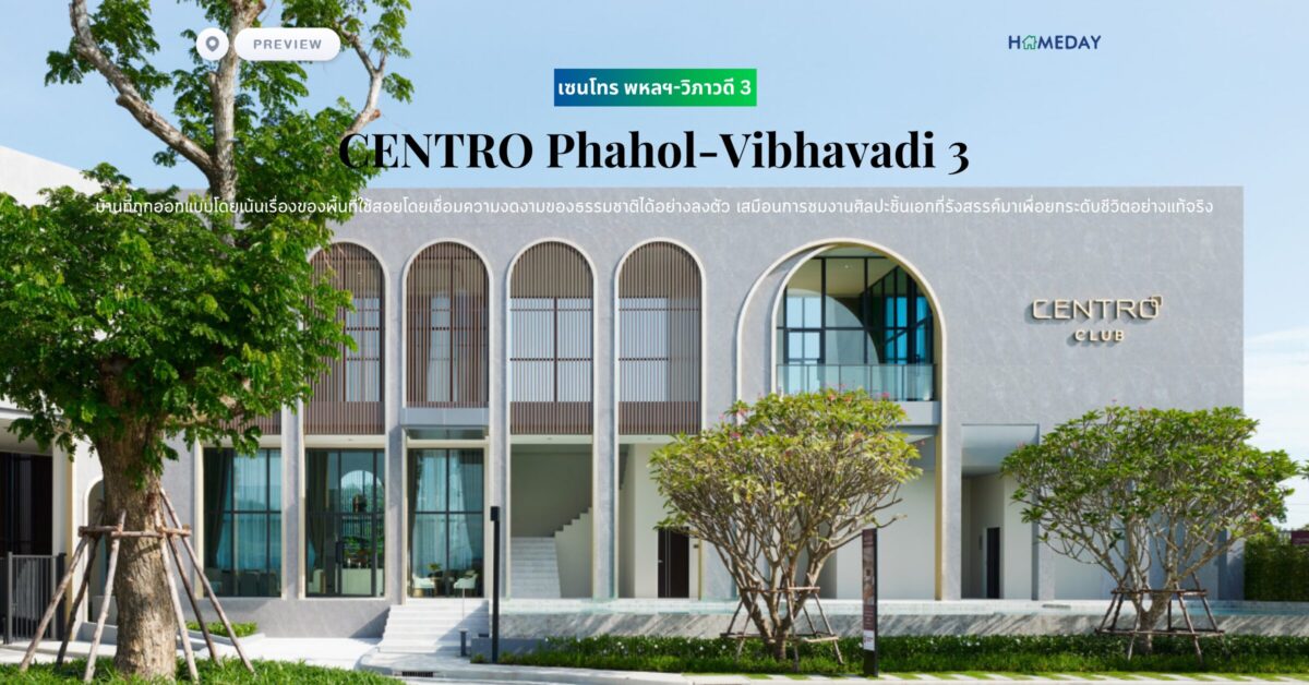 พรีวิว เซนโทร พหลฯ วิภาวดี 3 (centro Phahol Vibhavadi 3) สัมผัสความสุขที่เรียบง่าย กับบ้านเดี่ยว สไตล์โมเดิร์น New Design Space พร้อมผสมผสานความร่มรื่นของธรรมชาติและบรรยากาศดีๆในทุกโมเมนต์การอยู่อาศัย