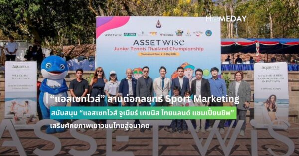 “แอสเซทไวส์” สานต่อกลยุทธ์ Sport Marketing สนับสนุน “แอสเซทไวส์ จูเนียร์ เทนนิส ไทยแลนด์ แชมเปี้ยนชิพ” เสริมศักยภาพเยาวชนไทยสู่อนาคต
