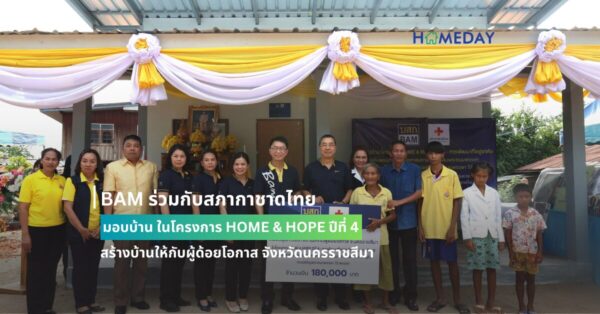 Bam ร่วมกับสภากาชาดไทย มอบบ้าน ในโครงการ Home & Hope ปีที่ 4 สร้างบ้านให้กับผู้ด้อยโอกาส จังหวัดนครราชสีมา