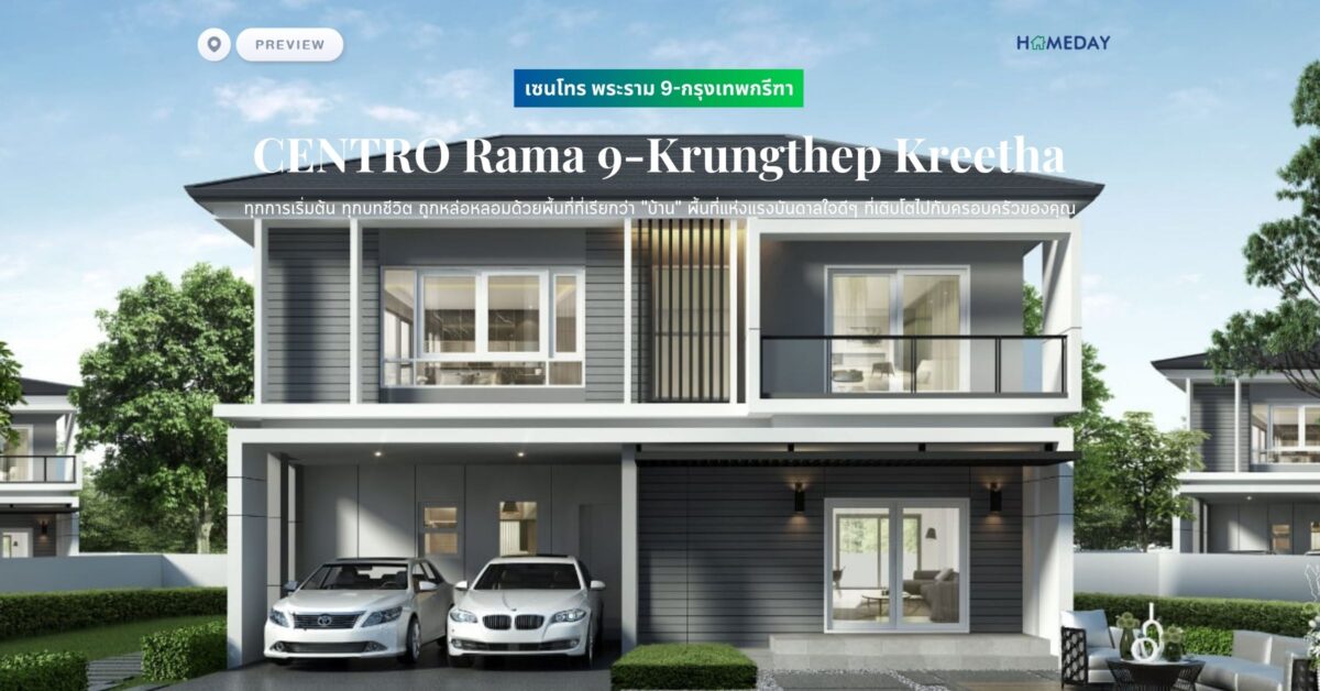 พรีวิว เซนโทร พระราม 9 กรุงเทพกรีฑา (centro Rama 9 Krungthep Kreetha) ทุกการเริ่มต้น ทุกบทชีวิต ถูกหล่อหลอมด้วยพื้นที่ที่เรียกว่า “บ้าน” พื้นที่แห่งแรงบันดาลใจดีๆ ที่เติบโตไปกับครอบครัวของคุณ
