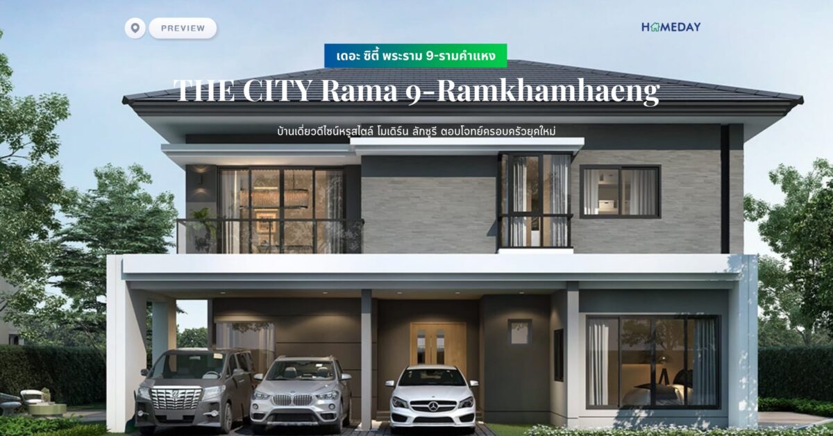 พรีวิว เดอะ ซิตี้ พระราม 9 รามคำแหง (the City Rama 9 Ramkhamhaeng) บ้านเดี่ยวดีไซน์หรูสไตล์ โมเดิร์น ลักซูรี ตอบโจทย์ครอบครัวยุคใหม่