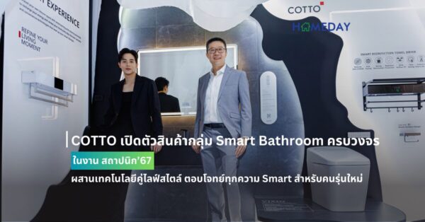 Cotto เปิดตัวสินค้ากลุ่ม Smart Bathroom ครบวงจร ในงาน สถาปนิก’67 ผสานเทคโนโลยีคู่ไลฟ์สไตล์ ตอบโจทย์ทุกความ Smart สำหรับคนรุ่นใหม่