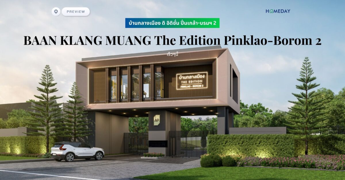 พรีวิว บ้านกลางเมือง ดิ อิดิชั่น ปิ่นเกล้า บรมฯ 2 (baan Klang Muang The Edition Pinklao Borom 2) Be Unique Be Own Style บ้านที่ไม่เหมือนใคร เป็นตัวเองได้มากกว่า ตอกย้ำความสำเร็จ บนทำเลขายดี ใจกลางปิ่นเกล้า บรมฯ