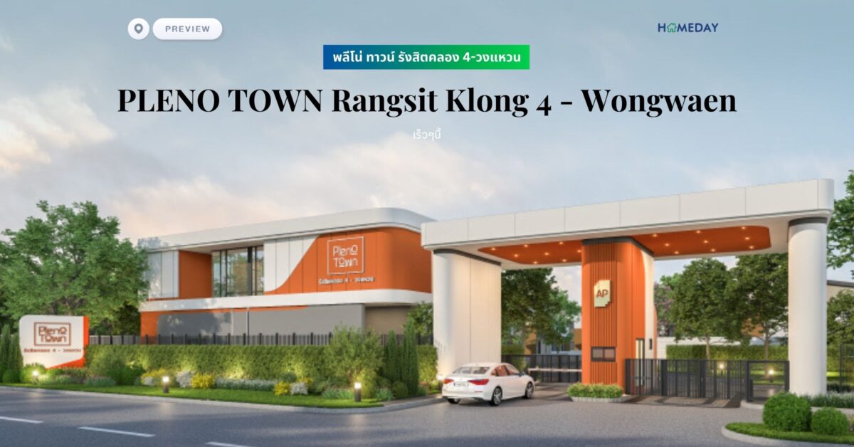 พรีวิว พลีโน่ ทาวน์ รังสิตคลอง 4 วงแหวน (pleno Town Rangsit Klong 4 – Wongwaen)