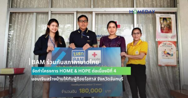 Bam ร่วมกับสภากาชาดไทย จัดทำโครงการ Home & Hope ต่อเนื่องปีที่ 4 มอบเงินสร้างบ้านให้กับผู้ด้อยโอกาส จังหวัดจันทบุรี