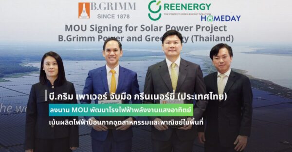 บี.กริม เพาเวอร์ จับมือ กรีนเนอร์ยี่ (ประเทศไทย) ลงนาม Mou พัฒนาโรงไฟฟ้าพลังงานแสงอาทิตย์ เน้นผลิตไฟฟ้าป้อนภาคอุตสาหกรรมและพาณิชย์ในพื้นที่