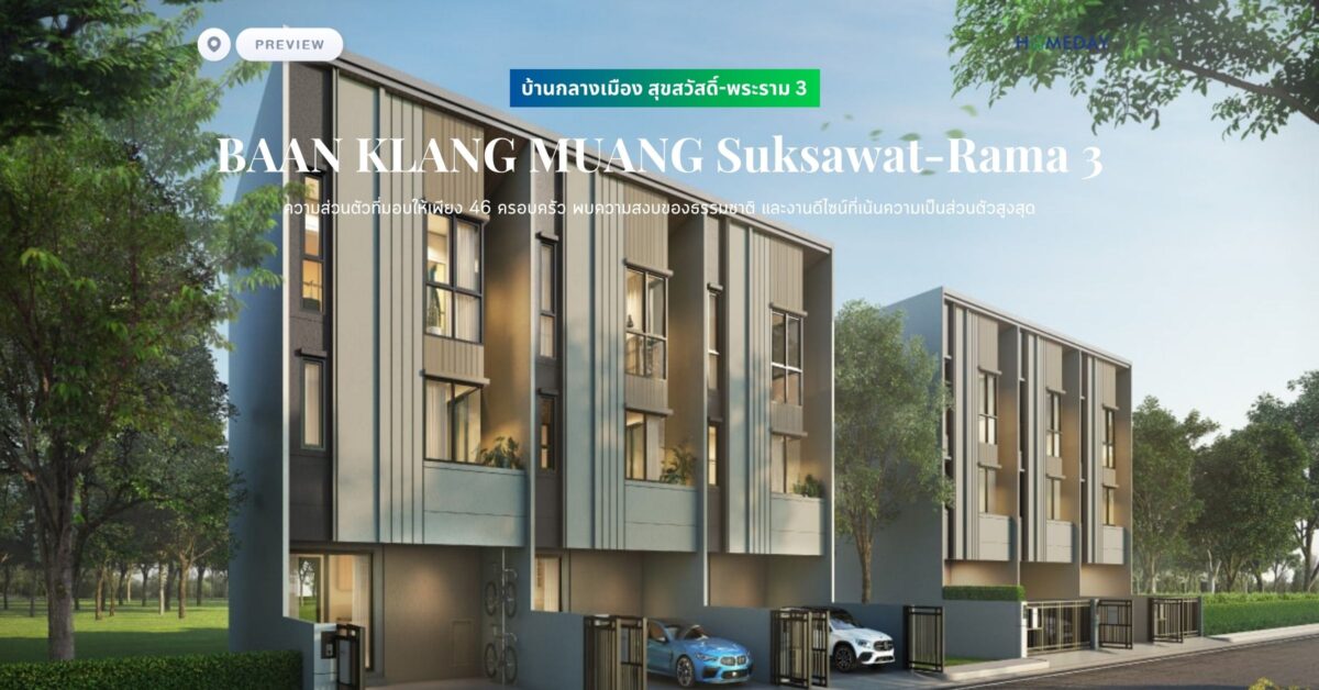 พรีวิว บ้านกลางเมือง สุขสวัสดิ์ พระราม 3 (baan Klang Muang Suksawat Rama 3) ความส่วนตัวที่มอบให้เพียง 46 ครอบครัว พบความสงบของธรรมชาติ และงานดีไซน์ที่เน้นความเป็นส่วนตัวสูงสุด