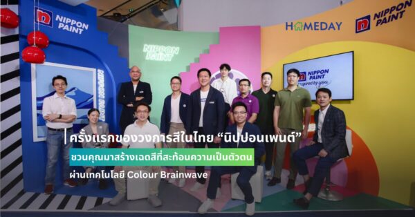ครั้งแรกของวงการสีในไทย “นิปปอนเพนต์” ชวนคุณมาสร้างเฉดสีที่สะท้อนความเป็นตัวตน ผ่านเทคโนโลยี Colour Brainwave