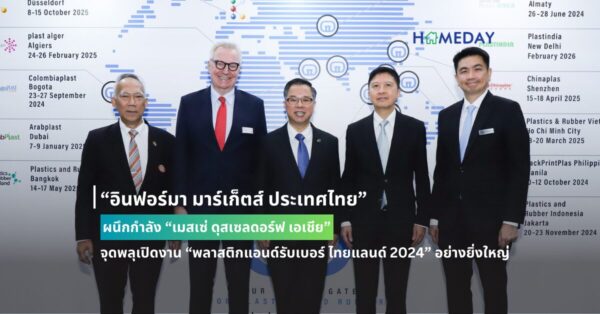 “อินฟอร์มา มาร์เก็ตส์ ประเทศไทย” ผนึกกำลัง “เมสเซ่ ดุสเซลดอร์ฟ เอเชีย” จุดพลุเปิดงาน “พลาสติกแอนด์รับเบอร์ ไทยแลนด์ 2024” อย่างยิ่งใหญ่
