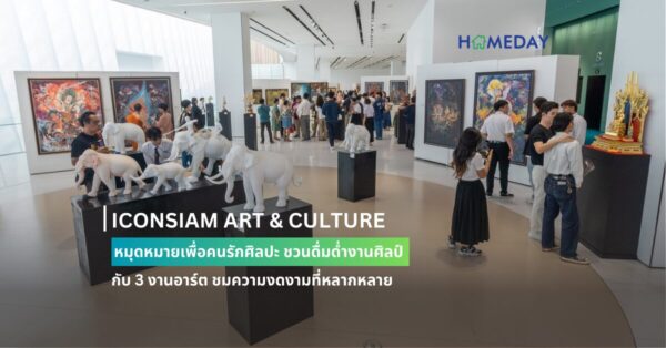 Iconsiam Art & Culture หมุดหมายเพื่อคนรักศิลปะ ชวนดื่มด่ำงานศิลป์ กับ 3 งานอาร์ต ชมความงดงามที่หลากหลาย