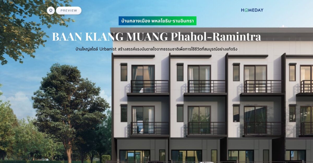พรีวิว บ้านกลางเมือง พหลโยธิน รามอินทรา (baan Klang Muang Phahol Ramintra) บ้านใหญ่สไตล์ Urbanist สร้างสรรค์แรงบันดาลใจจากธรรมชาติเพื่อการใช้ชีวิตที่สมบูรณ์อย่างแท้จริง