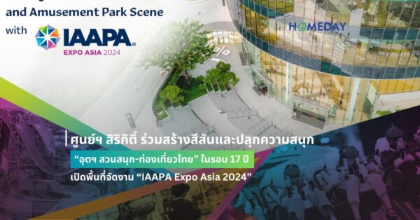 ศูนย์ฯ สิริกิติ์ ร่วมสร้างสีสันและปลุกความสนุก “อุตฯ สวนสนุก ท่องเที่ยวไทย” ในรอบ 17 ปี เปิดพื้นที่จัดงาน “iaapa Expo Asia 2024” ที่สุดของงานสวนสนุกและสถานที่ท่องเที่ยวของเอเชีย