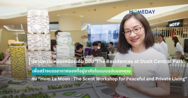นิยามความหอมเหนือระดับ ฉบับ ‘the Residences At Dusit Central Park’ เพื่อสร้างบรรยากาศของที่อยู่อาศัยในแบบฉบับของคุณ กับ “hom La Moon : The Scent Workshop For Peaceful And Private Living”