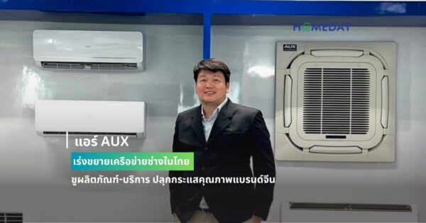 แอร์ Aux เร่งขยายเครือข่ายช่างในไทย ชูผลิตภัณฑ์ บริการ ปลุกกระแสคุณภาพแบรนด์จีน