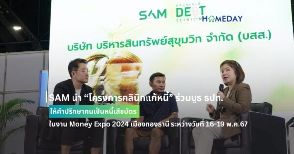 Sam นำ “โครงการคลินิกแก้หนี้” ร่วมบูธ ธปท. ให้คำปรึกษาคนเป็นหนี้เสียบัตรในงาน Money Expo 2024 เมืองทองธานี ระหว่างวันที่ 16 19 พ.ค.67