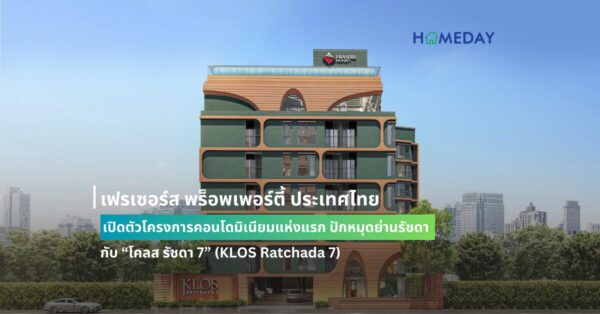 เฟรเซอร์ส พร็อพเพอร์ตี้ ประเทศไทย เปิดตัวโครงการคอนโดมิเนียมแห่งแรก ปักหมุดย่านรัชดา กับ “โคลส รัชดา 7” (klos Ratchada 7) มาพร้อมแนวคิด “it’s So Klos เติมเต็มทุกช่องว่างของคุณ” ในราคาเริ่มต้น 2.99 ล้านบาท* เตรียมเปิด Online Booking วันที่ 25 พฤษภาคม ศกนี้