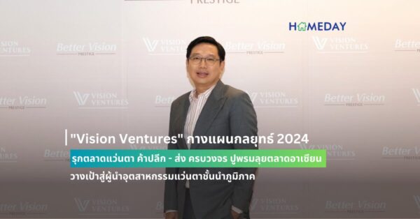 “vision Ventures” กางแผนกลยุทธ์ 2024 รุกตลาดแว่นตา ค้าปลีก – ส่ง ครบวงจร ปูพรมลุยตลาดอาเซียน วางเป้าสู่ผู้นำอุตสาหกรรมแว่นตาชั้นนำภูมิภาค