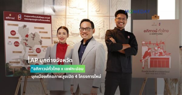 Ap บุกต่างจังหวัด “อภิทาวน์ทั่วไทย X เชฟกะปอม บุกเมืองศักยภาพสูงเปิด 4 โครงการใหม่