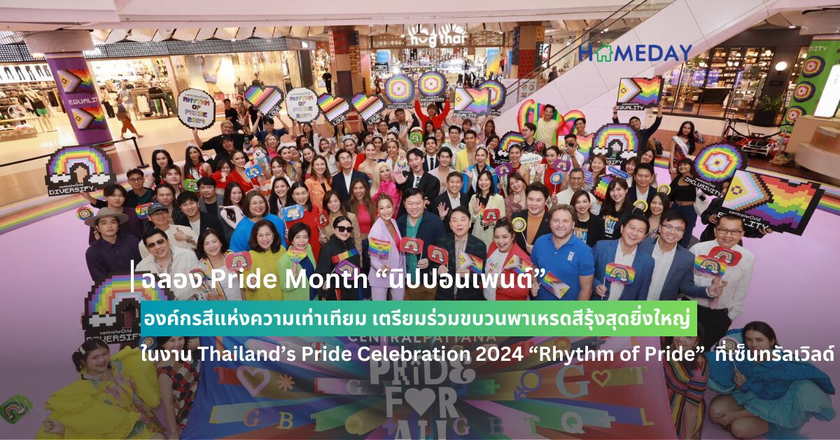 ฉลอง Pride Month “นิปปอนเพนต์” องค์กรสีแห่งความเท่าเทียม เตรียมร่วมขบวนพาเหรดสีรุ้งสุดยิ่งใหญ่ ในงาน Thailand’s Pride Celebration 2024 “rhythm Of Pride” ที่เซ็นทรัลเวิลด์