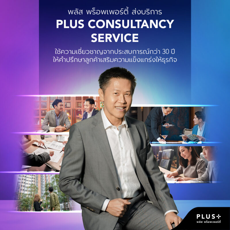 พลัส พร็อพเพอร์ตี้ ส่งบริการ Plus Consultancy Service ใช้ความเชี่ยวชาญจากประสบการณ์กว่า 30 ปี ให้คำปรึกษาลูกค้าเสริมความแข็งแกร่งให้ธุรกิจ