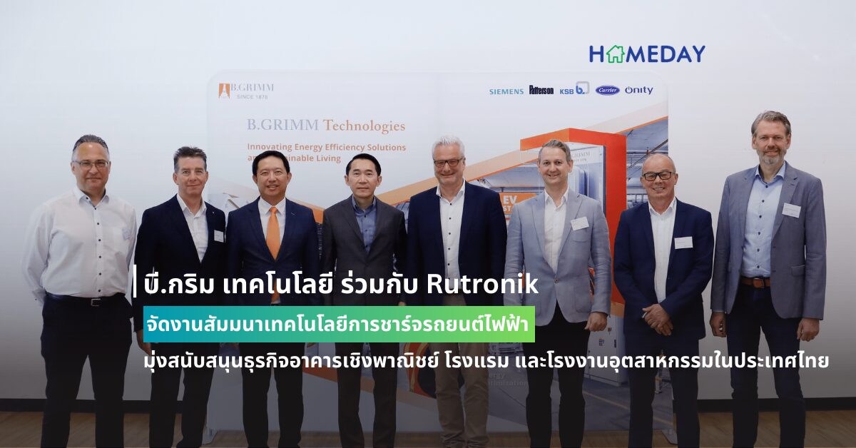 บี.กริม เทคโนโลยี ร่วมกับ Rutronik จัดงานสัมมนาเทคโนโลยีการชาร์จรถยนต์ไฟฟ้า มุ่งสนับสนุนธุรกิจอาคารเชิงพาณิชย์ โรงแรม และโรงงานอุตสาหกรรมในประเทศไทย ในงาน The 3ʳᵈ International Conference Automotive Charging & Battery Asean
