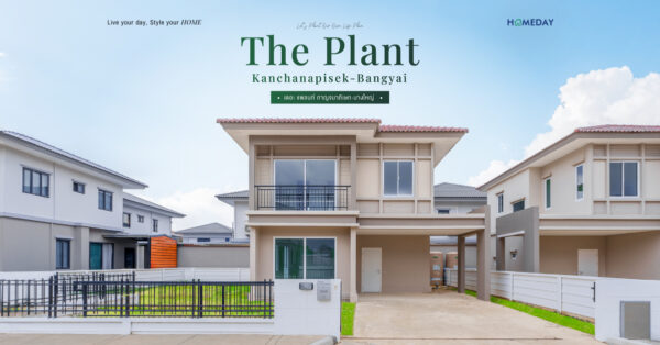 รีวิว เดอะ แพลนท์ กาญจนาภิเษก บางใหญ่ (the Plant Kanchanapisek Bangyai) บ้านเดี่ยวและบ้านแฝด 2 ชั้น สไตล์ Modern Contemporary ครบครันฟังก์ชันเพื่อชีวิตยุคใหม่