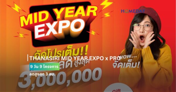 Thanasiri Mid Year Expo X Pro 9 วัน 9 โครงการ ลดสูงสุด 3 ลบ.