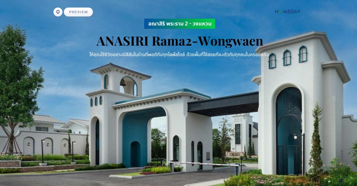พรีวิว อณาสิริ พระราม 2 – วงแหวน (anasiri Rama2 Wongwaen) ให้คุณใช้ชีวิตอย่างมีสีสันในบ้านที่พอดีกับทุกไลฟ์สไตล์ ด้วยพื้นที่ใช้สอยที่ลงตัวกับทุกคนในครอบครัว