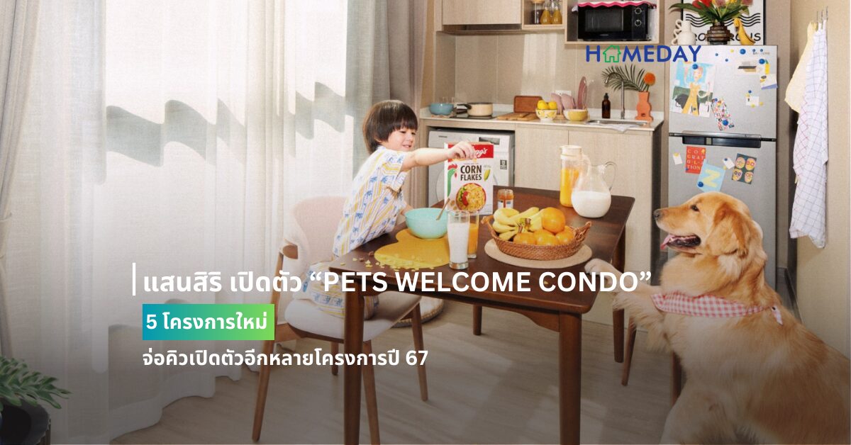 แสนสิริ เปิดตัว “pets Welcome Condo” 5 โครงการใหม่ จ่อคิวเปิดตัวอีกหลายโครงการปี 67
