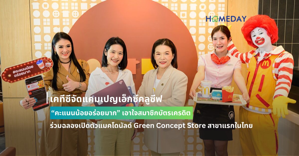 เคทีซีจัดแคมเปญเอ็กซ์คลูซีฟ “คะแนนน้อยอร่อยมาก” เอาใจสมาชิกบัตรเครดิต ร่วมฉลองเปิดตัวแมคโดนัลด์ Green Concept Store สาขาแรกในไทย