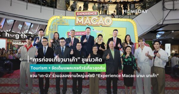 “การท่องเที่ยวมาเก๊า” ชูแนวคิด Tourism + จัดเต็มแพคเกจทัวร์เที่ยวสุดคุ้ม ชวน ‘เต นิว’ ร่วมฉลองงานใหญ่แห่งปี “experience Macao มามะ มาเก๊า”
