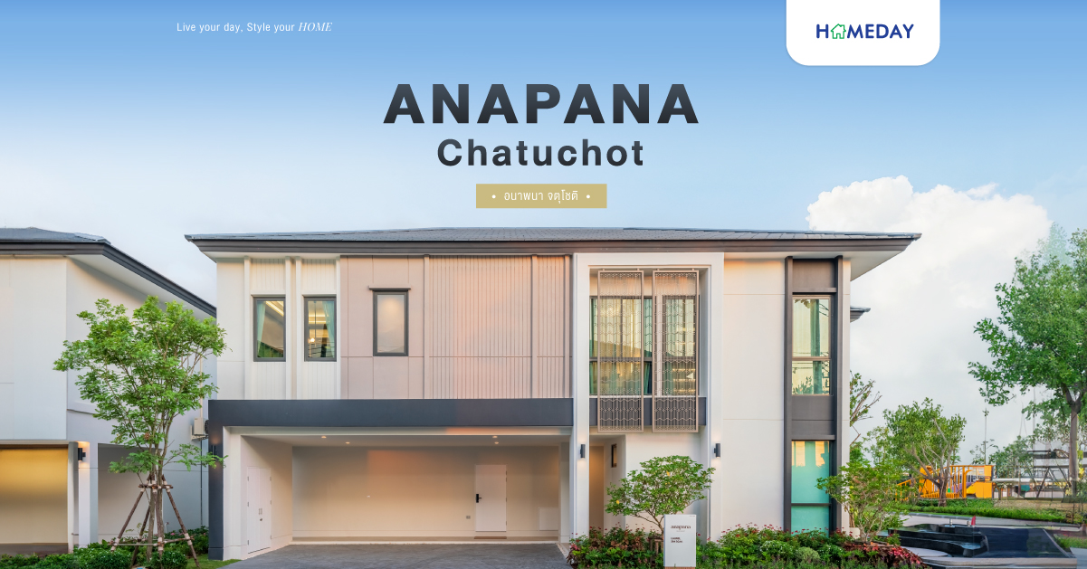 รีวิว อนาพนา จตุโชติ (anapana Chatuchot) บ้านเดี่ยวหรูสังคมส่วนตัว สไตล์ Modern Tropical Life พร้อม Double Volume Living Area สูงโปร่งทุกแบบบ้าน ทำเลคุณภาพเพียง 5 นาที* ถึงทางด่วนจตุโชติ ใกล้ Fashion Island และรถไฟฟ้าทั้งสายสีเขียว สีชมพู