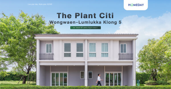 รีวิว เดอะ แพลนท์ ซิตี้ วงแหวน ลำลูกกา คลอง 5 (the Plant Citi Wongwaen Lumlukka Klong 5) ทาวน์โฮมฟังก์ชันบ้านเดี่ยว หน้ากว้าง 5.7 ม. ใกล้ทางด่วนและรถไฟฟ้า