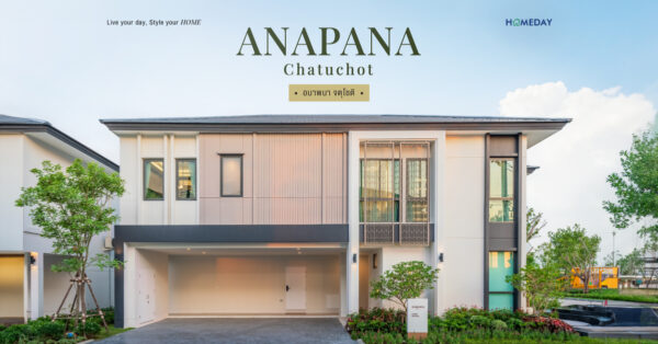 รีวิว อนาพนา จตุโชติ (anapana Chatuchot) บ้านเดี่ยวหรูสังคมส่วนตัว สไตล์ Modern Tropical Life พร้อม Double Volume Living Area สูงโปร่งทุกแบบบ้าน ทำเลคุณภาพเพียง 5 นาที* ถึงทางด่วนจตุโชติ ใกล้ Fashion Island และรถไฟฟ้าทั้งสายสีเขียว สีชมพู